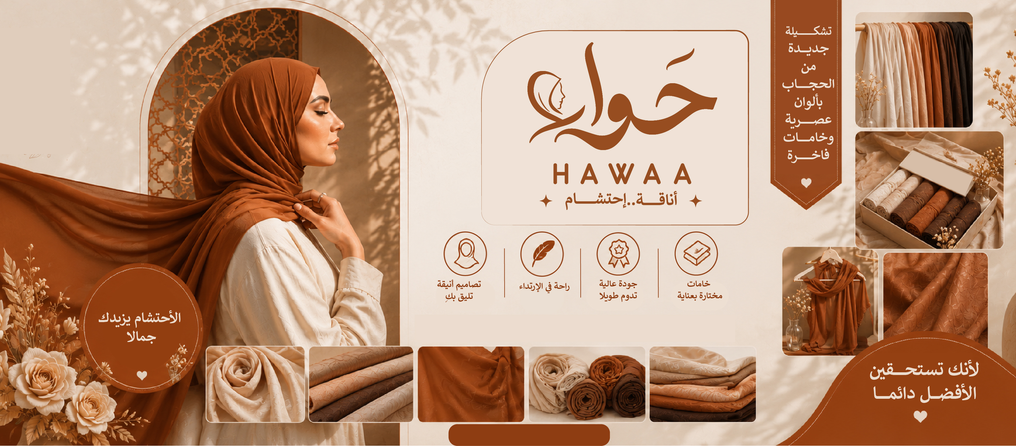 حواء - أناقة وإحتشام